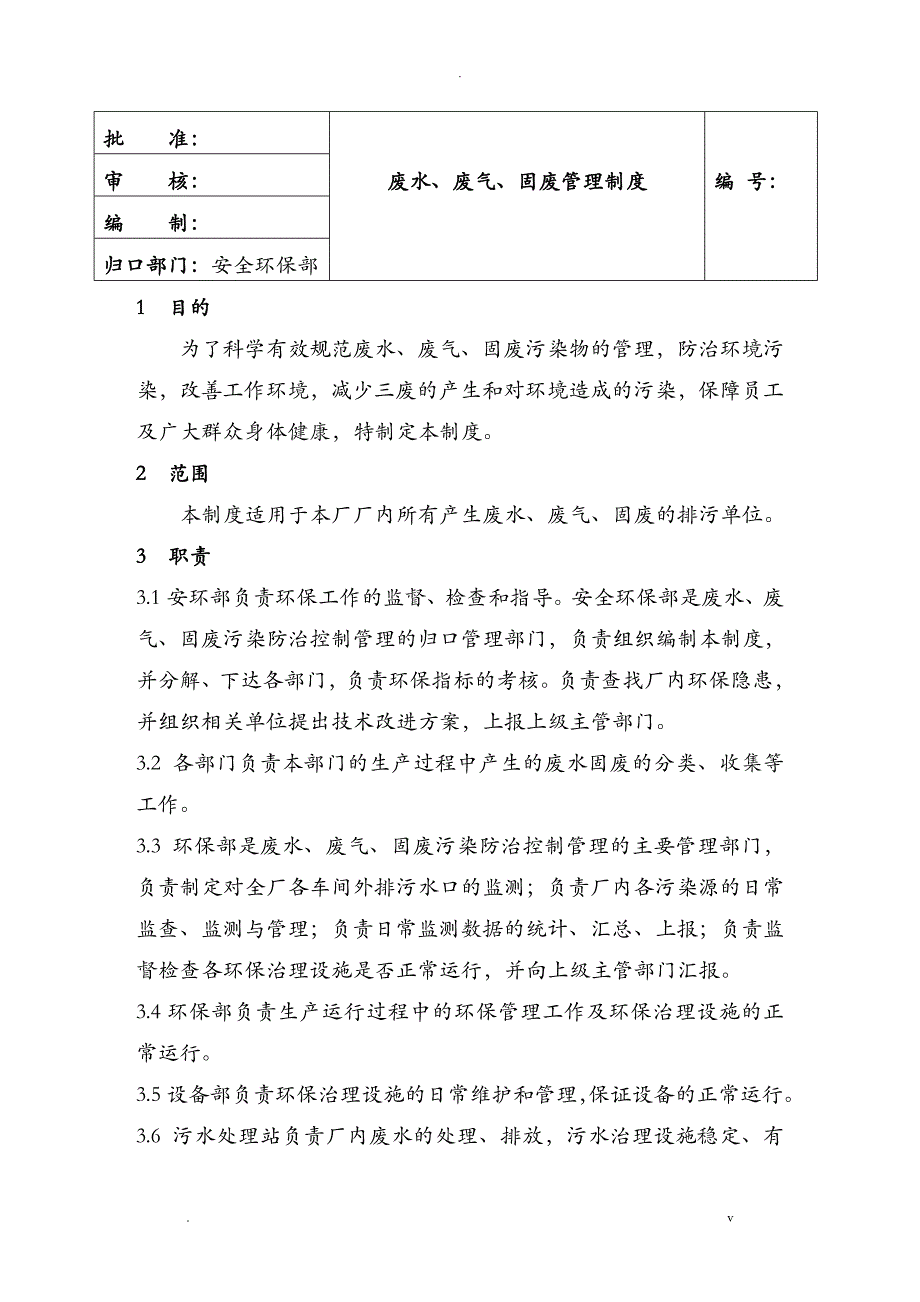 废水、废气、固废管理制度_第1页