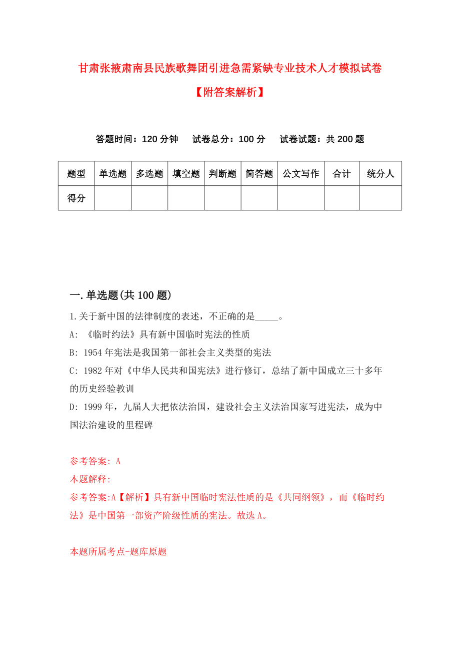 甘肃张掖肃南县民族歌舞团引进急需紧缺专业技术人才模拟试卷【附答案解析】{8}_第1页