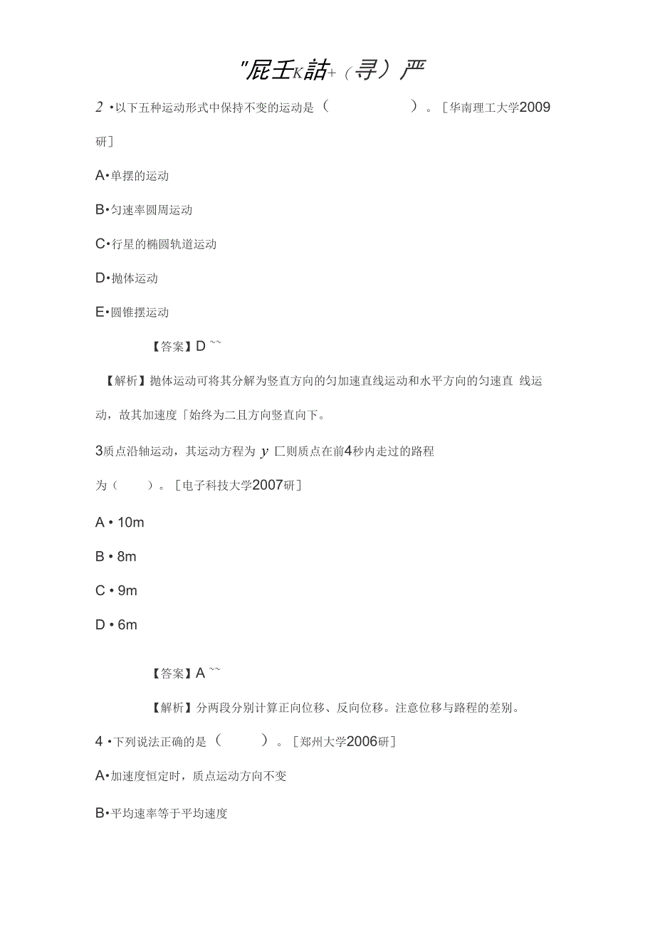 普通物理学考研张三慧《大学物理学力学电磁学》考研真题_第2页