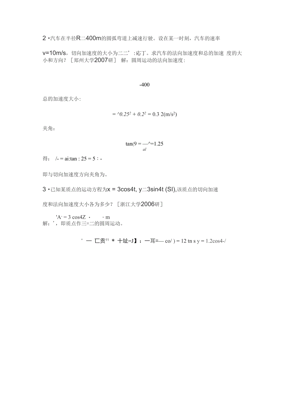 普通物理学考研张三慧《大学物理学力学电磁学》考研真题_第4页