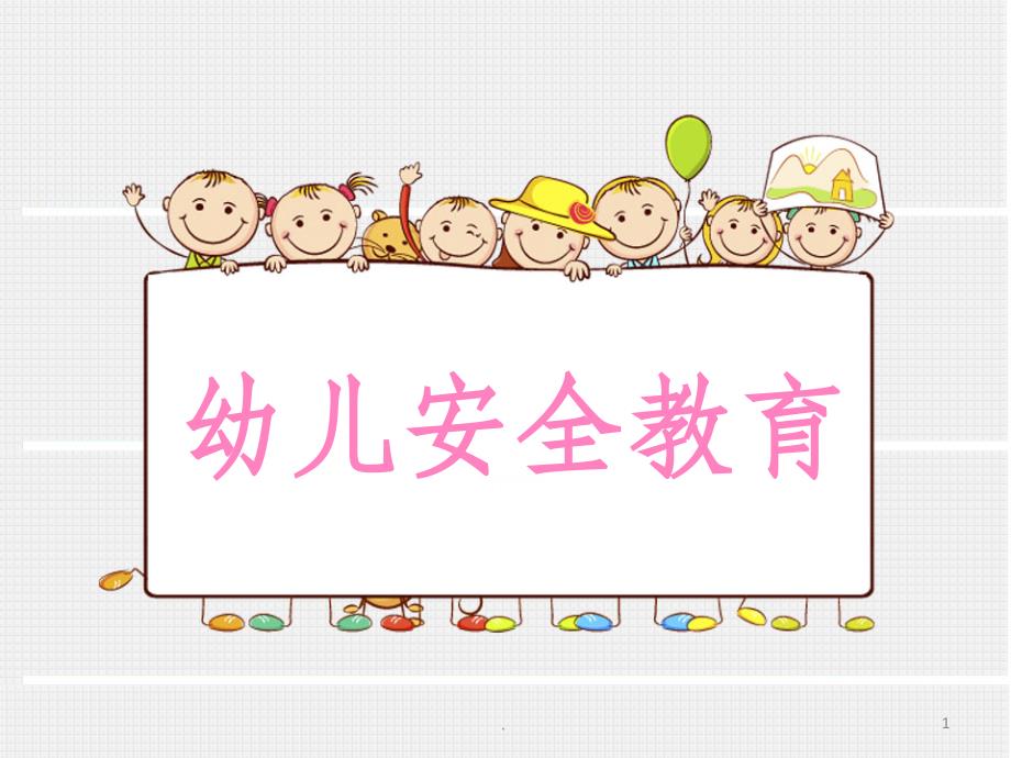 幼儿园安全教育(警种;放拐骗)ppt课件_第1页