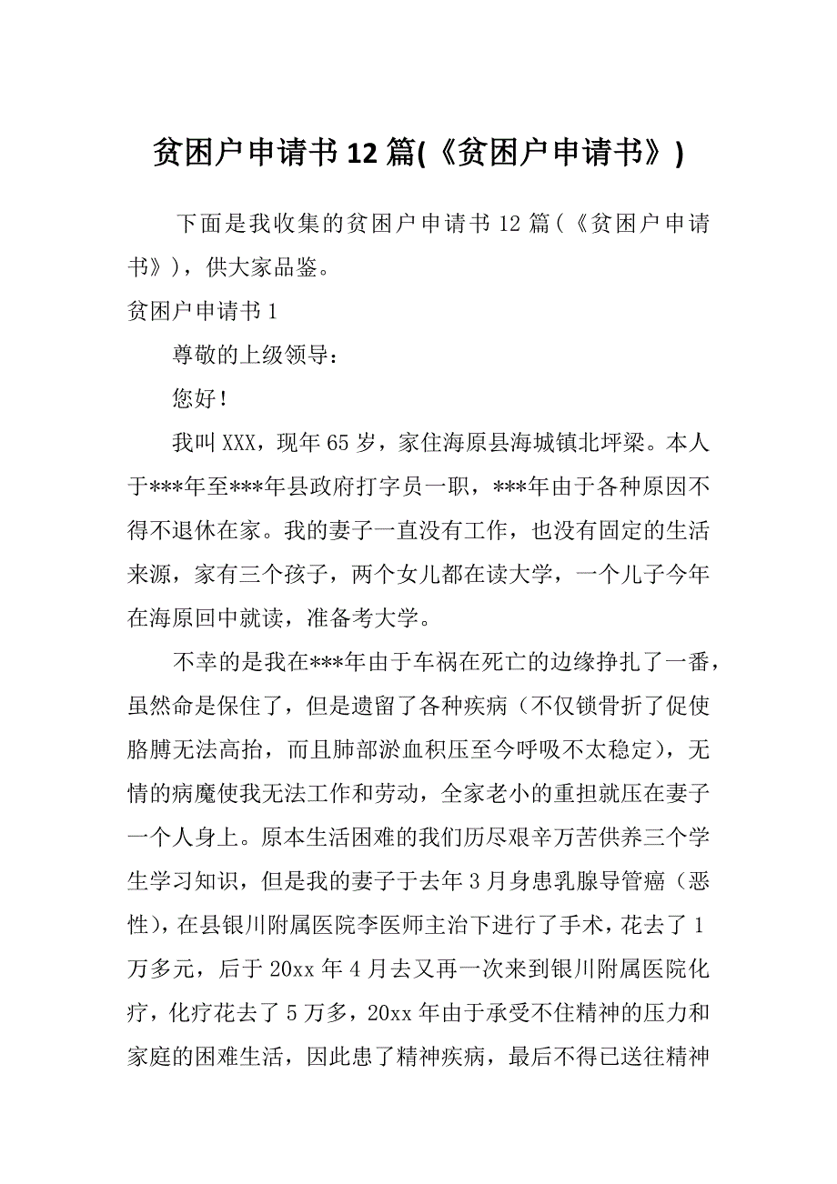 贫困户申请书12篇(《贫困户申请书》)_第1页