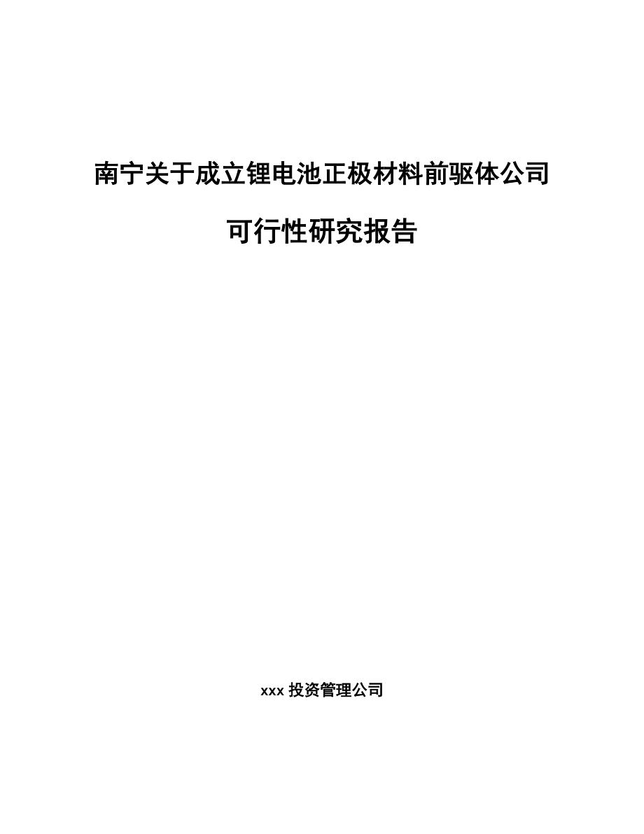 南宁关于成立锂电池正极材料前驱体公司可行性研究报告_第1页