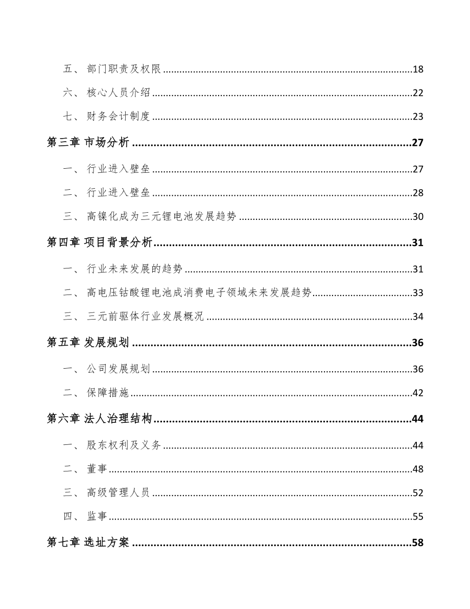 南宁关于成立锂电池正极材料前驱体公司可行性研究报告_第4页