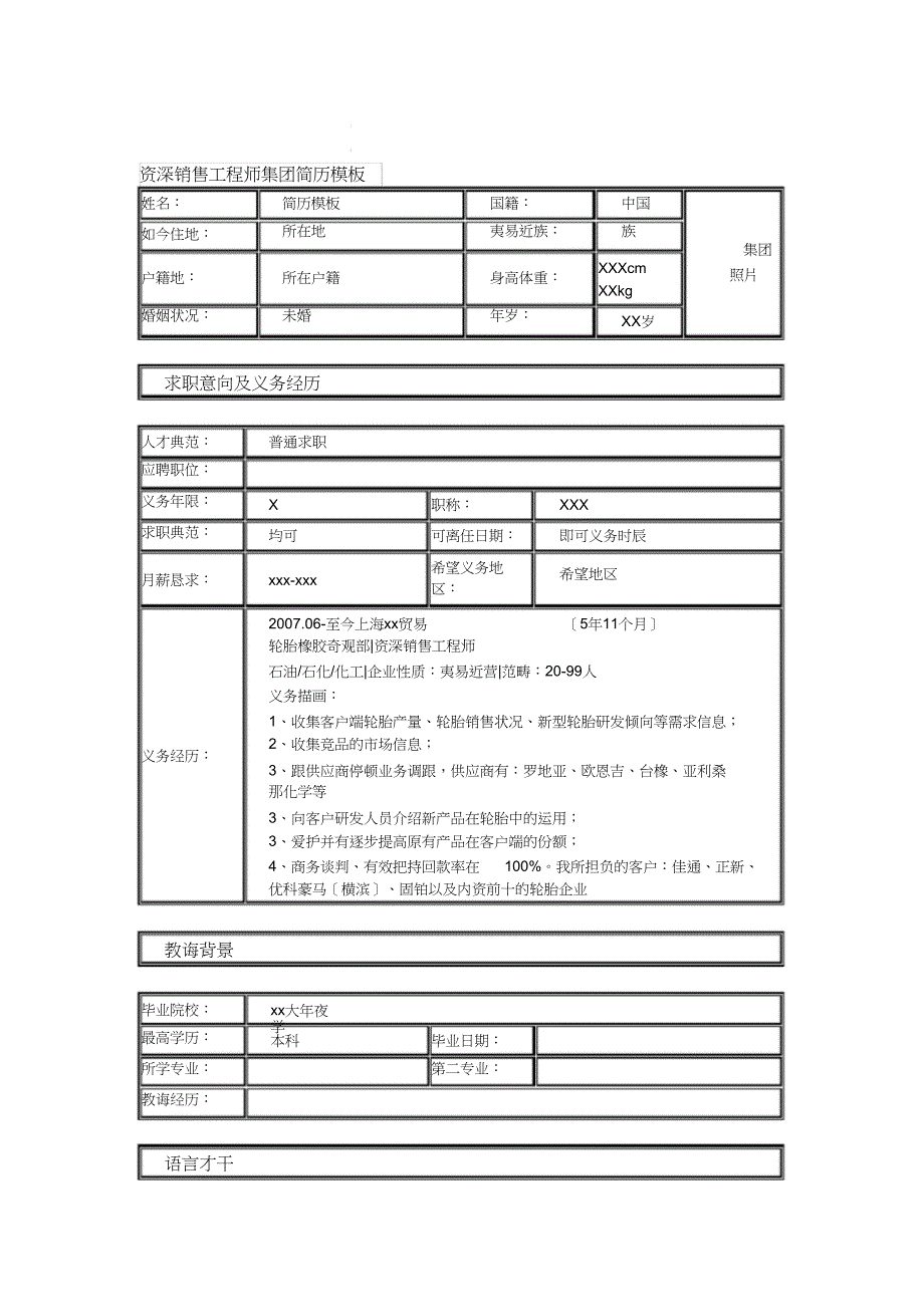 资深销售工程师个人模板_第1页