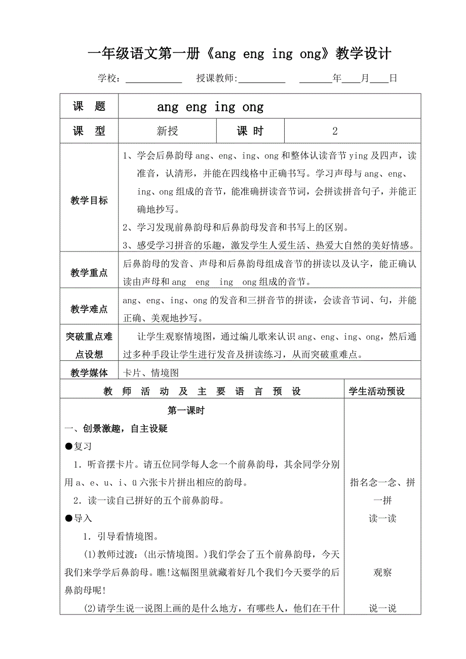 一年级语文第一册《angengingong》教学设计.doc_第1页