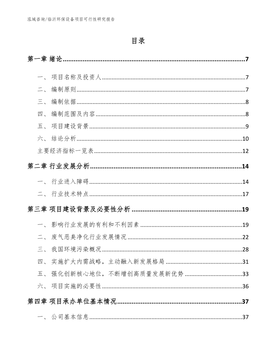 临沂环保设备项目可行性研究报告【范文】_第1页