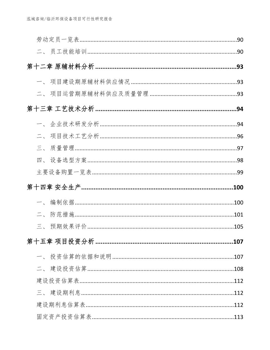 临沂环保设备项目可行性研究报告【范文】_第4页