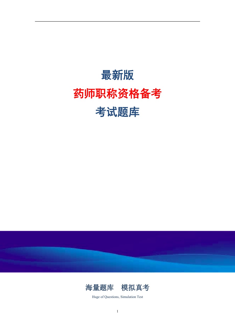 2022年药师职称资格考试备考统考题库_导出版_第1页