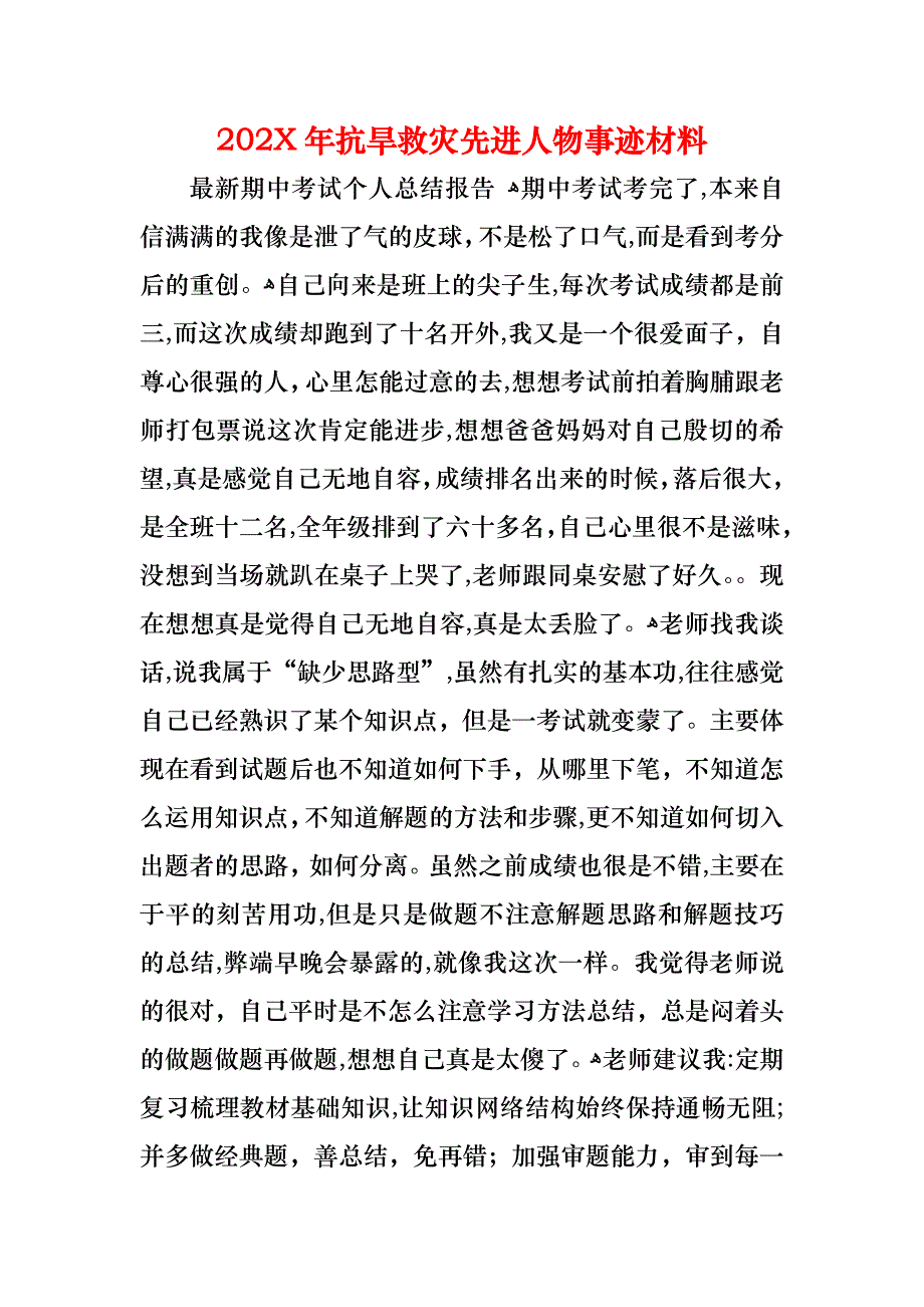 抗旱救灾先进人物事迹材料_第1页