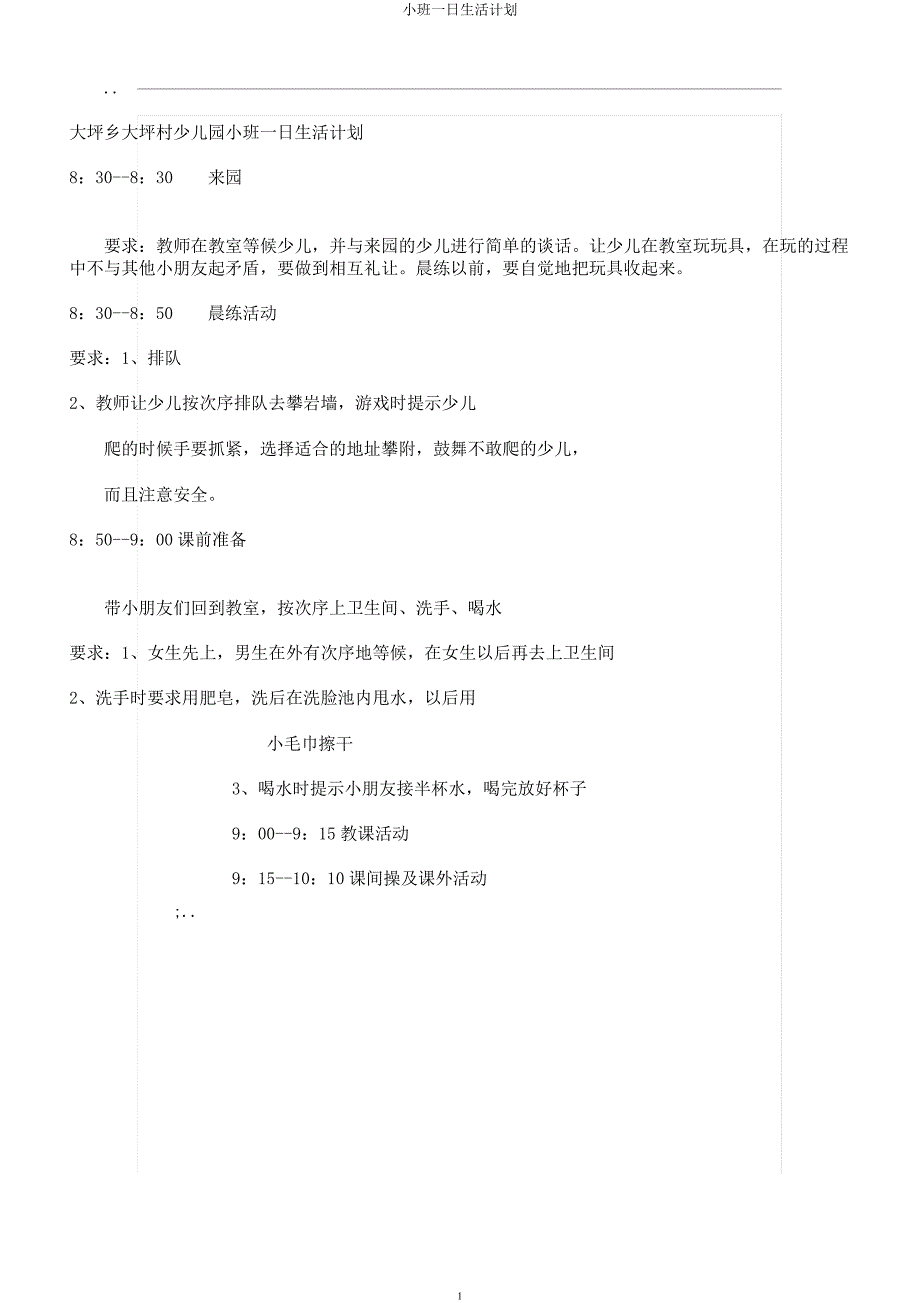 小班一日生活计划.docx_第1页