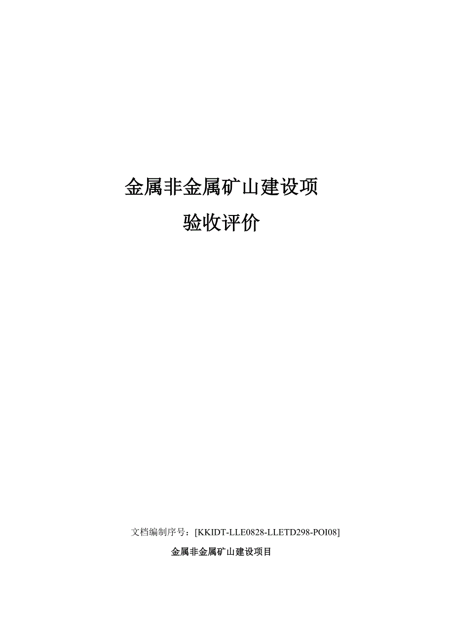 金属非金属矿山建设项验收评价_第1页