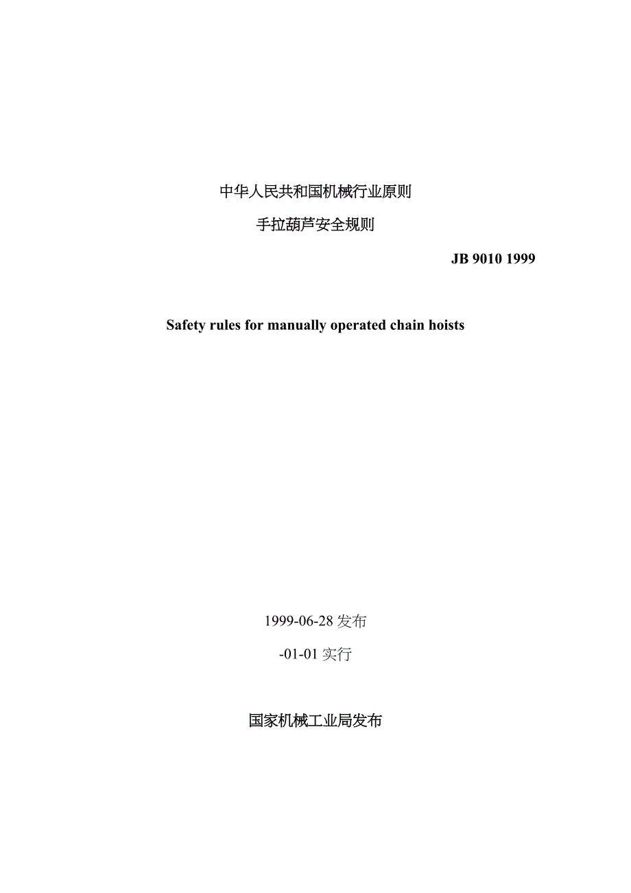 手拉葫芦安全规则_第1页