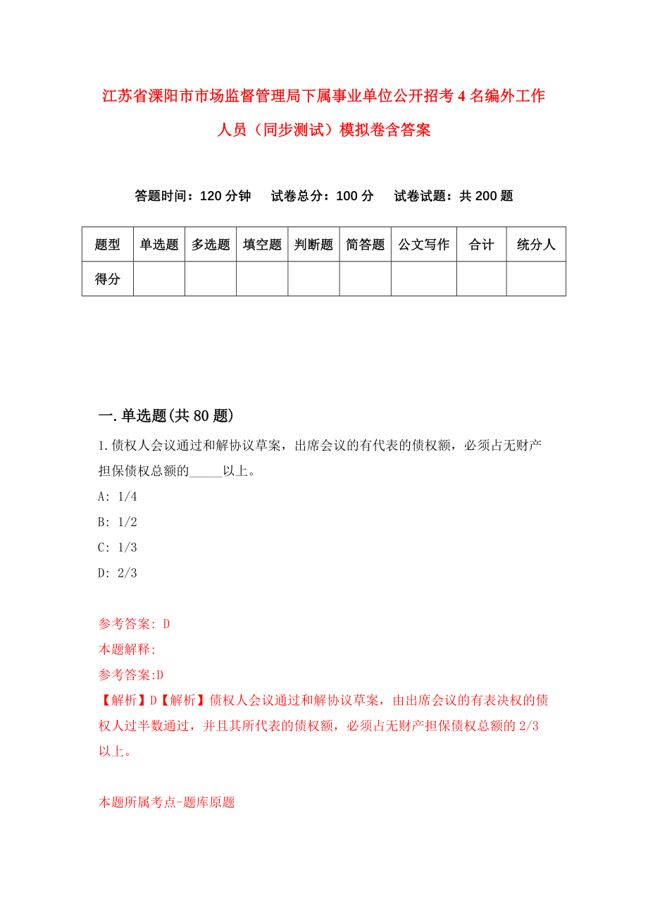 江苏省溧阳市市场监督管理局下属事业单位公开招考4名编外工作人员（同步测试）模拟卷含答案6_第1页