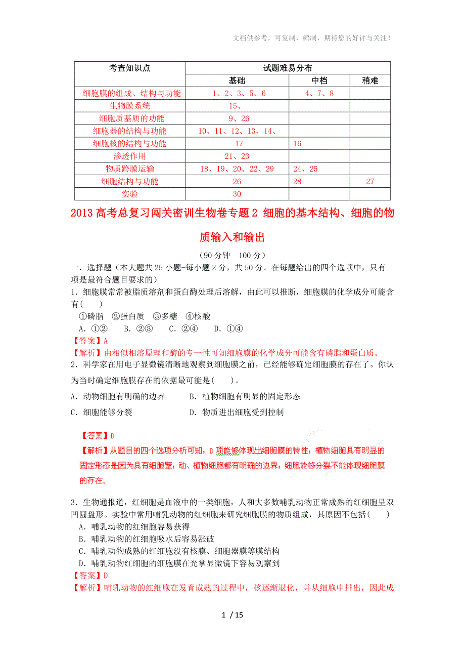 专题2细胞的基本结构、细胞的物质输入和输出_第1页