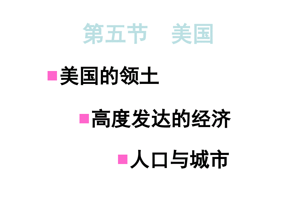 湘教版地理七下美国ppt课件_第2页