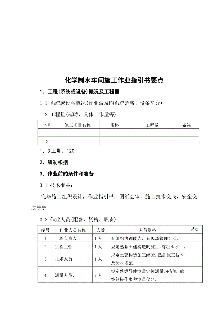 化学制水车间综合施工作业指导标准手册_第1页