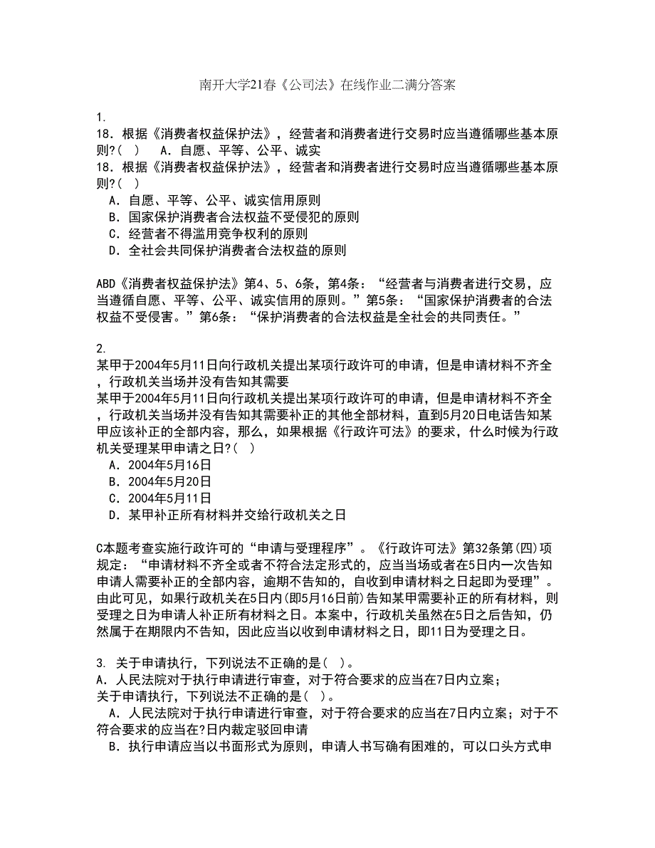 南开大学21春《公司法》在线作业二满分答案33_第1页