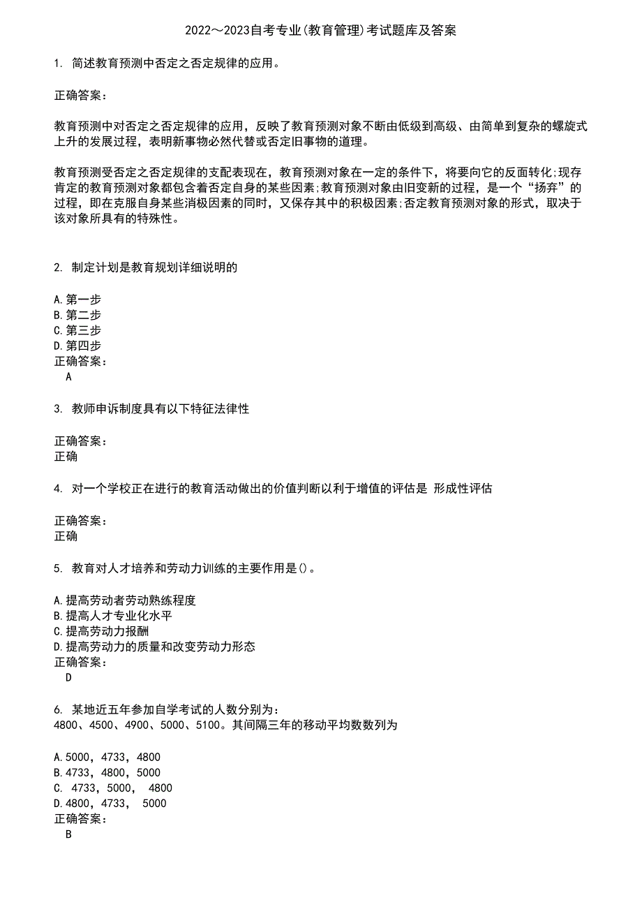 2022～2023自考专业(教育管理)考试题库及答案参考80_第1页