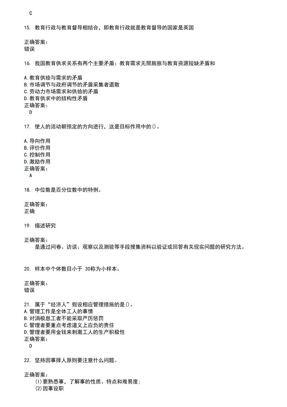 2022～2023自考专业(教育管理)考试题库及答案参考80_第3页