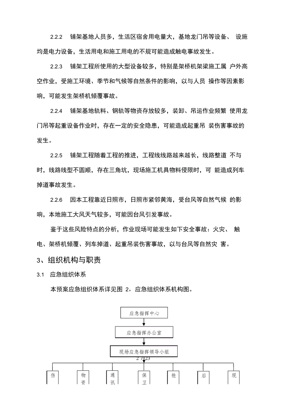 生产安全事故综合应急处置预案_第4页