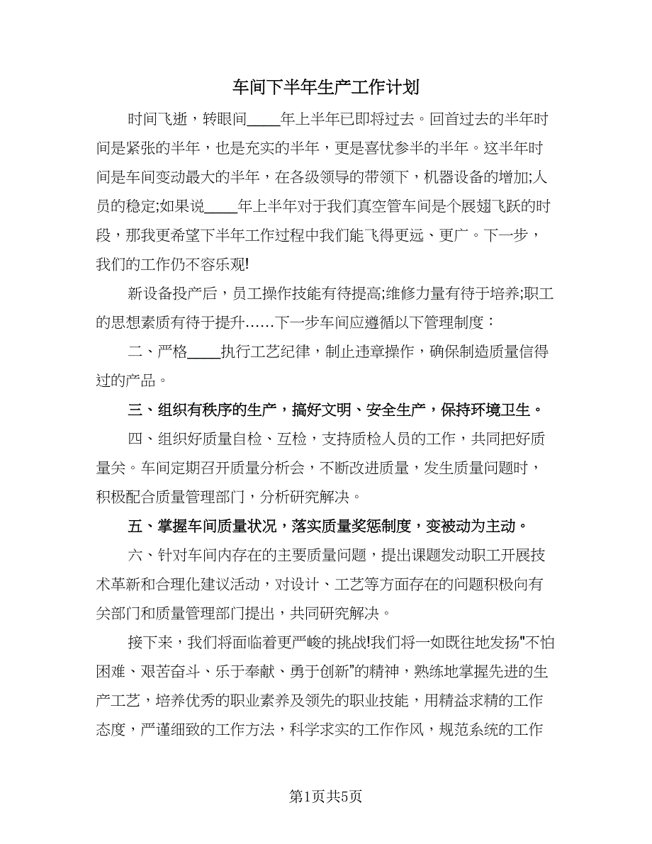 车间下半年生产工作计划（三篇）.doc_第1页