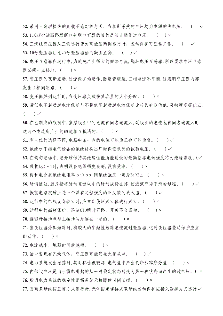 电力调度方式中级题库一份非常好的专业资料有很好的参考价值_第3页