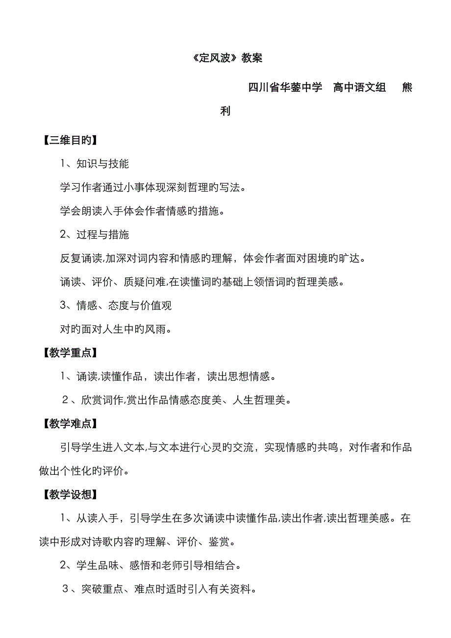 《定风波》公开课教案_第1页