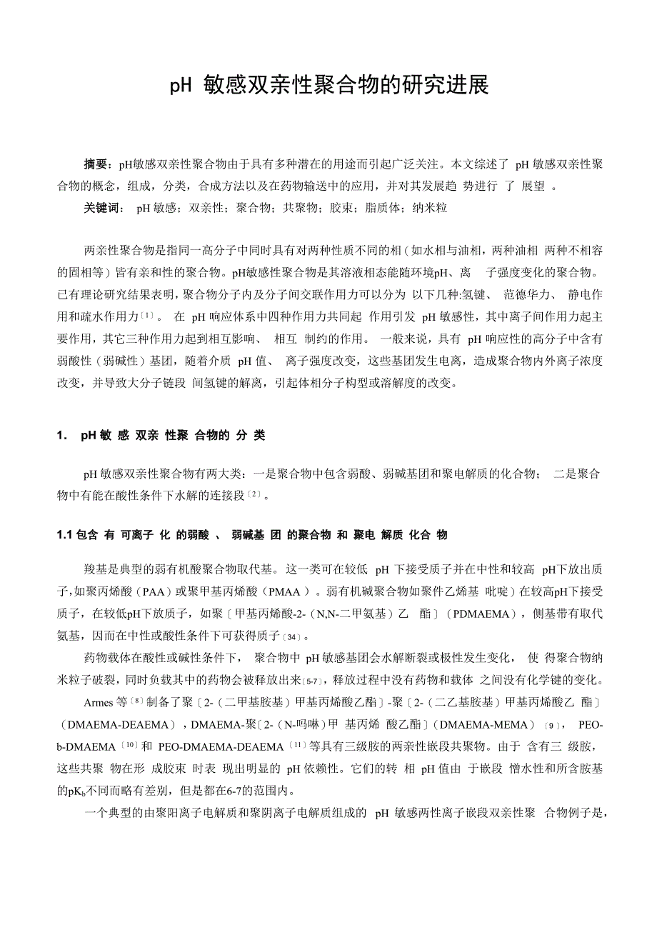 综述-pH敏感双亲性聚合物_第1页