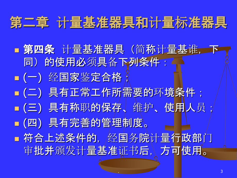 中华人民共和国计量法实施细则课件_第3页