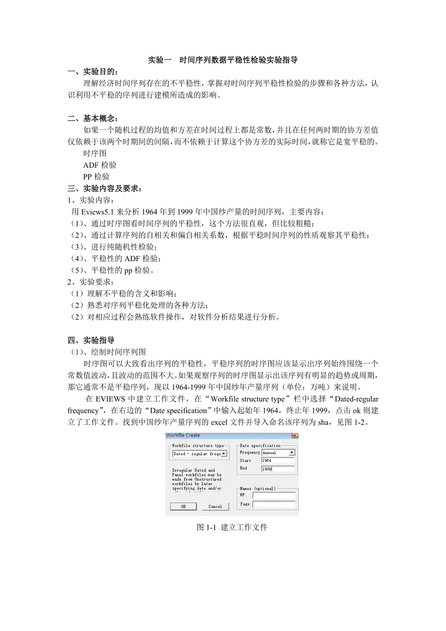 ADF时间序列数据平稳性检验实验指导_第1页