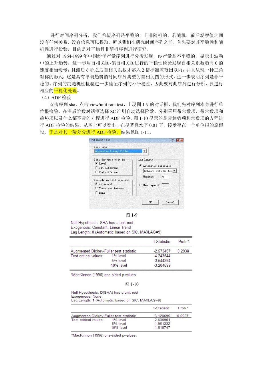 ADF时间序列数据平稳性检验实验指导_第5页