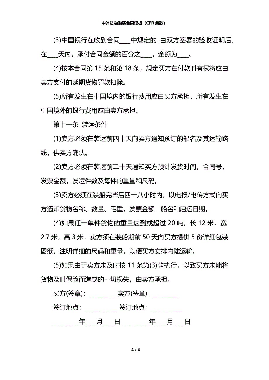 中外货物购买合同模板（CFR条款）_第4页