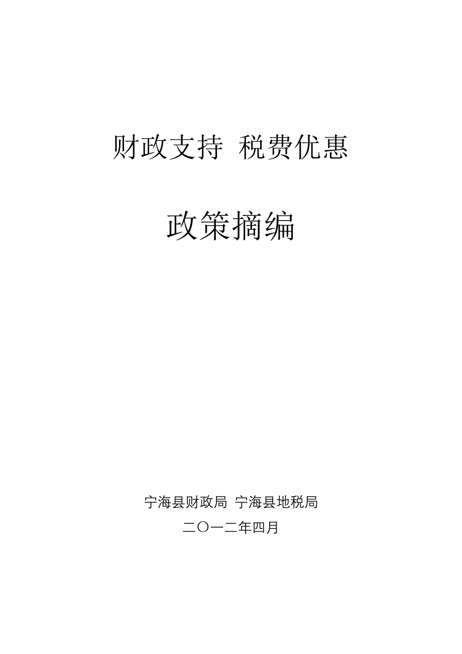 精品资料（2021-2022年收藏的）财政支持税费优惠_第1页