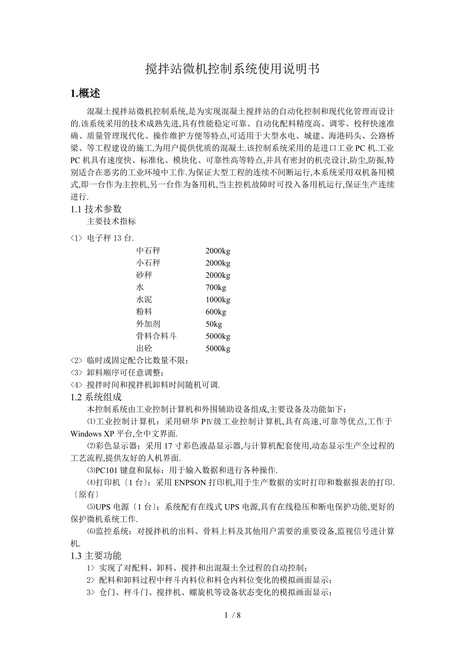 搅拌站微机控制系统说明书1_第1页