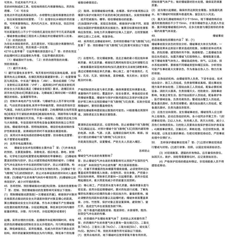 最新爆破初级工程师考试试题库_第5页