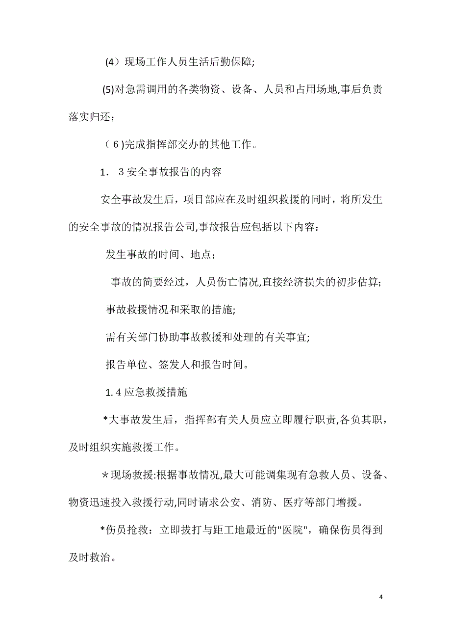 工程紧急情况的处理措施预案以及抵抗风险的措施_第4页