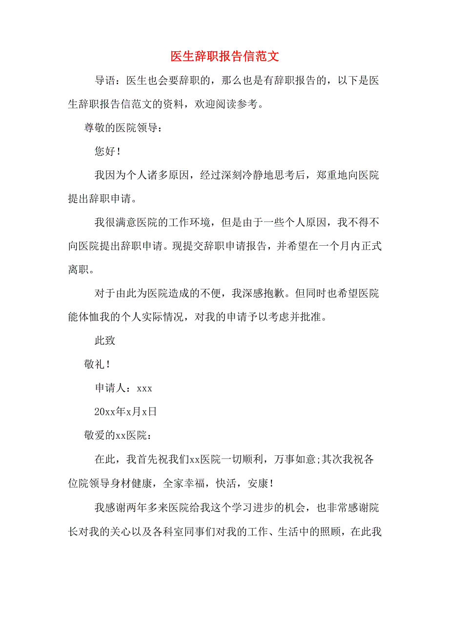 医生辞职报告信范文_第1页