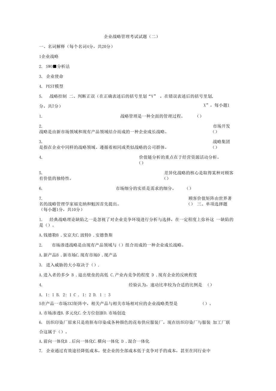 企业战略管理期末考试试题和答案_第1页