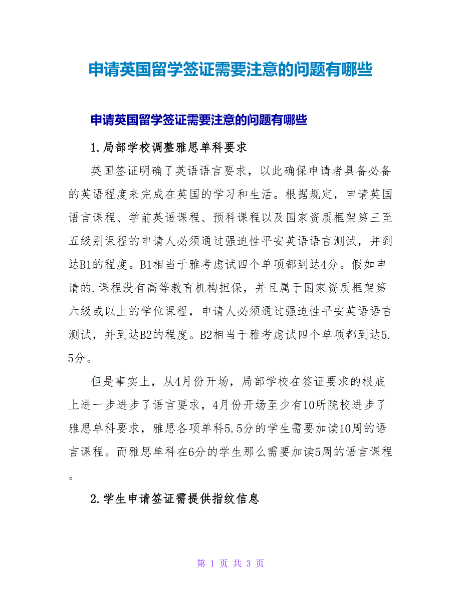 申请英国留学签证需要注意的问题有哪些.doc_第1页