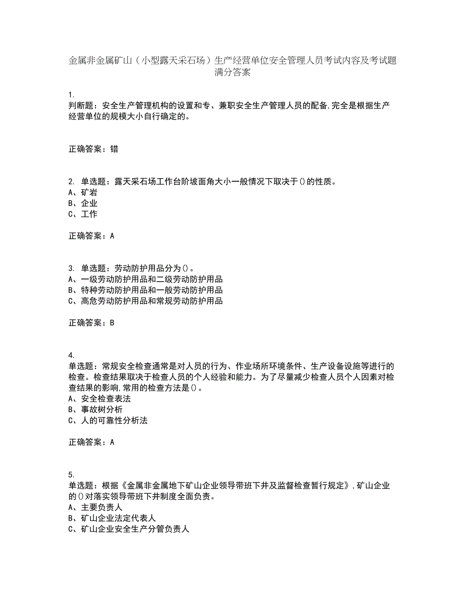 金属非金属矿山（小型露天采石场）生产经营单位安全管理人员考试内容及考试题满分答案第39期_第1页