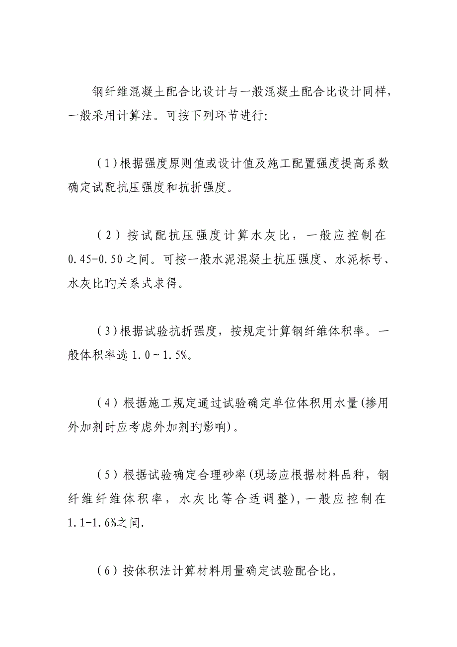 钢纤维混凝土配合比设计及质量控制.doc_第4页