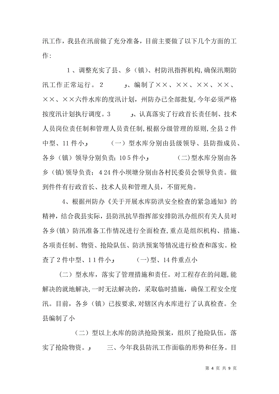 防汛抗旱工作报告3_第4页