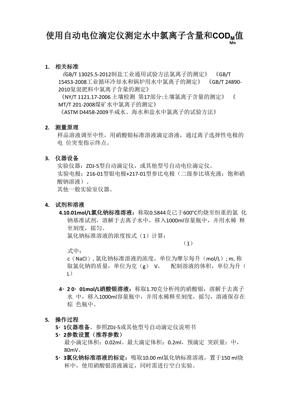 使用自动电位滴定仪测定水中氯离子含量_第1页