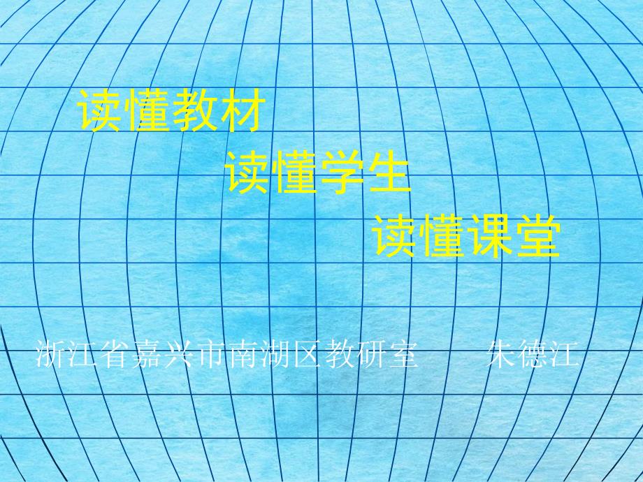 读懂教材读懂学生读懂课堂ppt课件_第1页