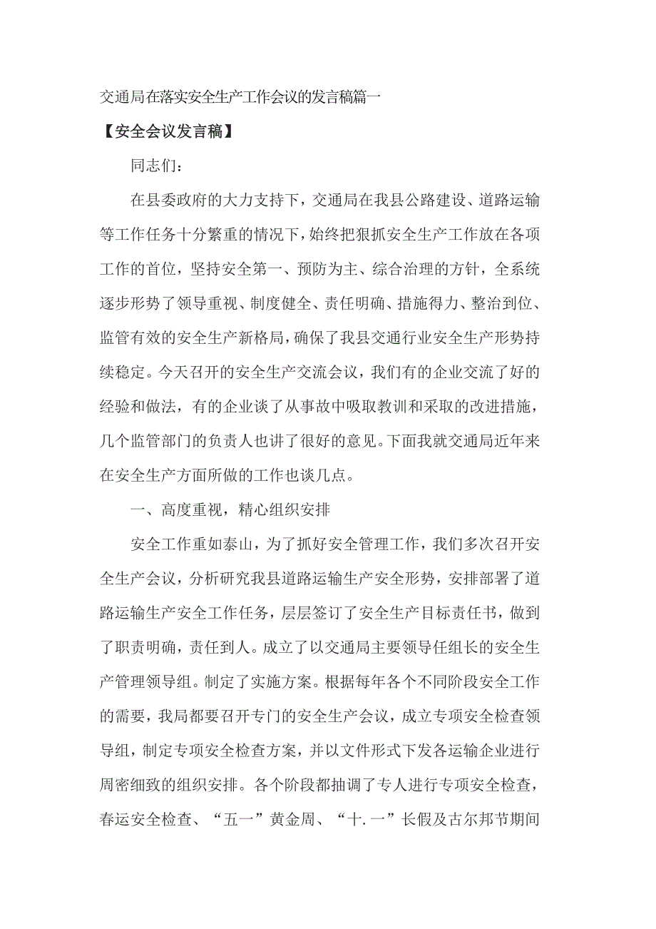 交通局在落实安全生产工作会议的发言稿篇一_第1页