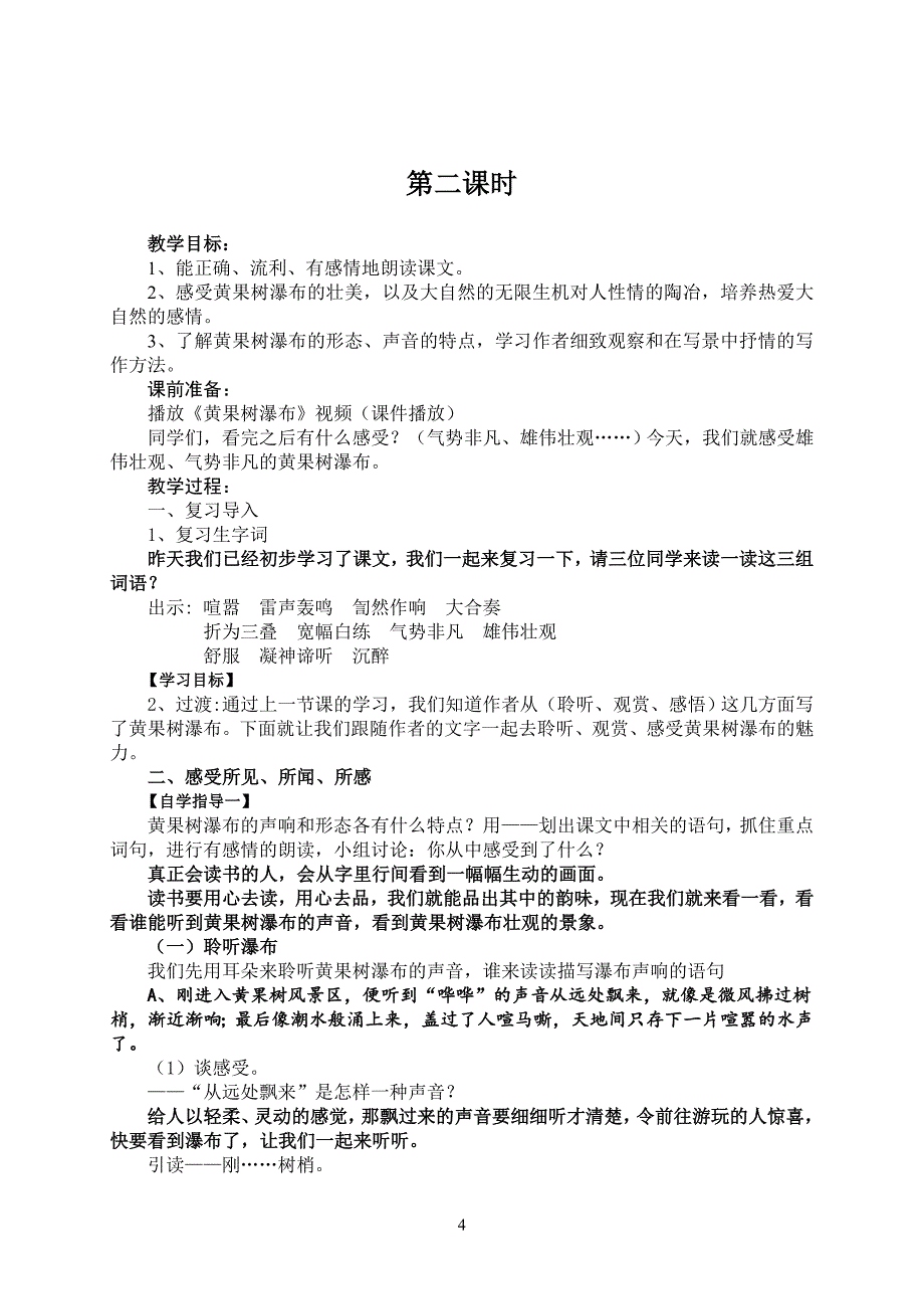 苏教五语17《黄果树瀑布》教学设计 (2).doc_第4页