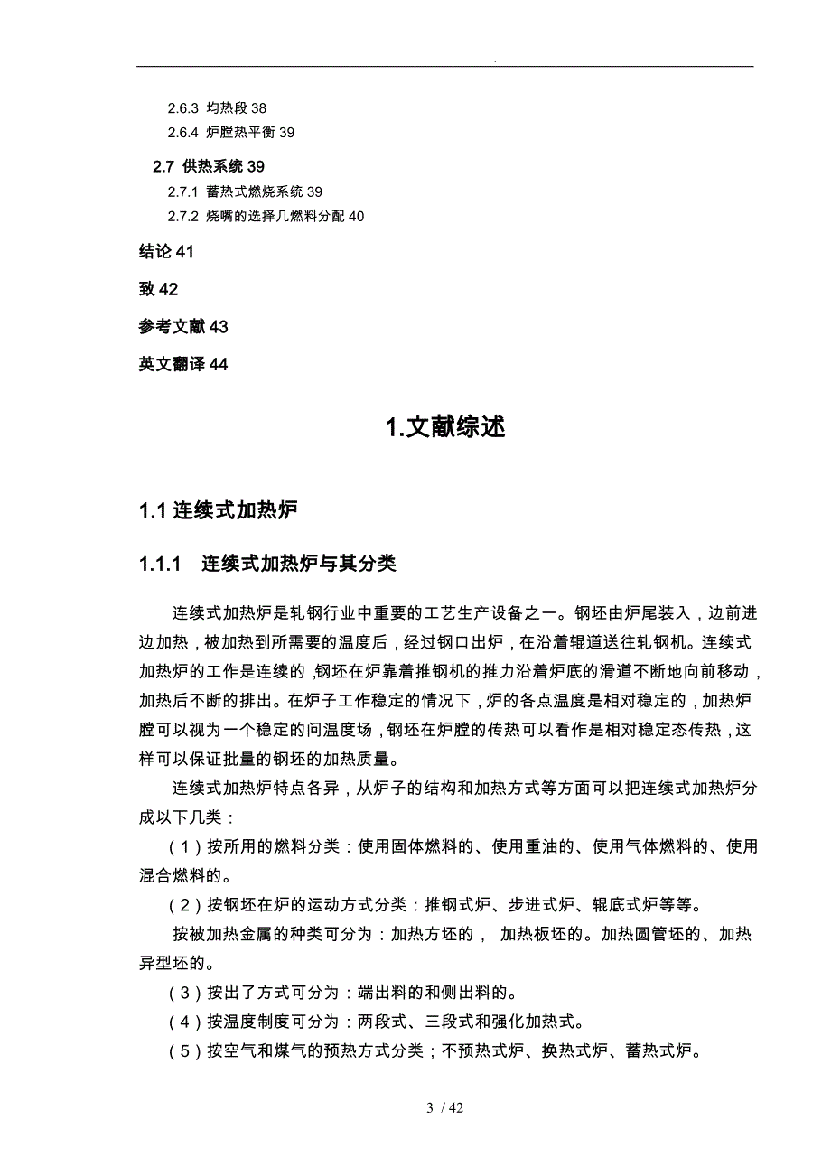 120th全高炉煤气蓄热式推钢加热炉的设计论文_第3页