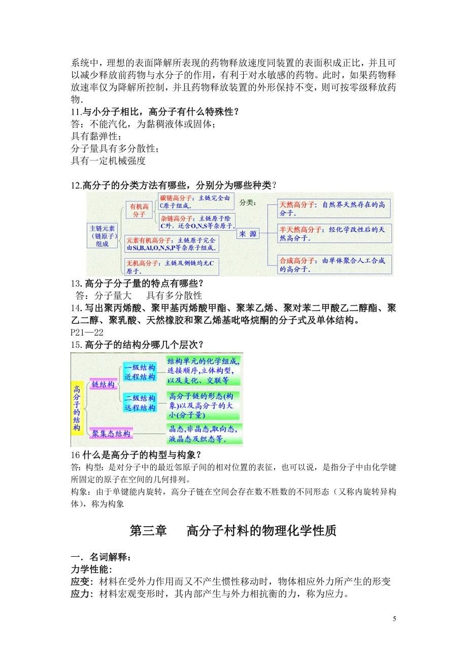 药用高分子材料教学课件药用高分子材料习题答案_第5页