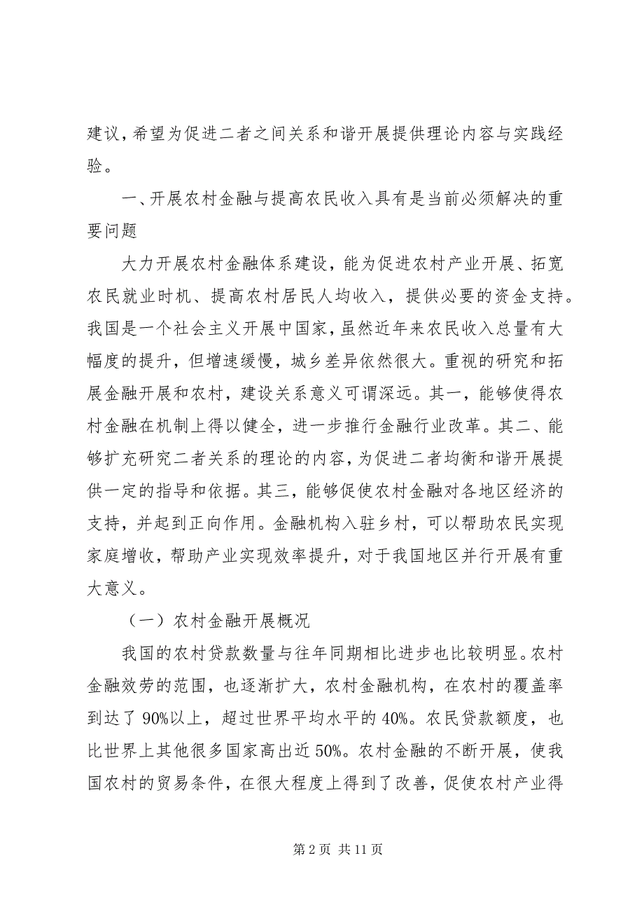 2023年农村金融发展与农民增收关系探讨.docx_第2页